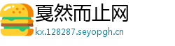 戛然而止网